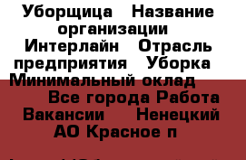 Уборщица › Название организации ­ Интерлайн › Отрасль предприятия ­ Уборка › Минимальный оклад ­ 16 000 - Все города Работа » Вакансии   . Ненецкий АО,Красное п.